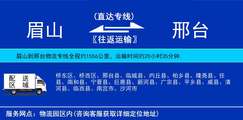 眉山到邢臺(tái)物流專線