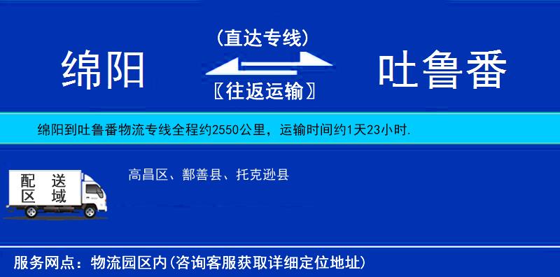 綿陽(yáng)到吐魯番物流專(zhuān)線(xiàn)