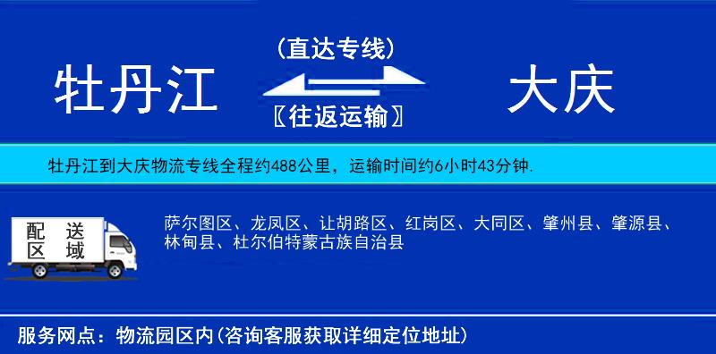 牡丹江到大慶物流專線