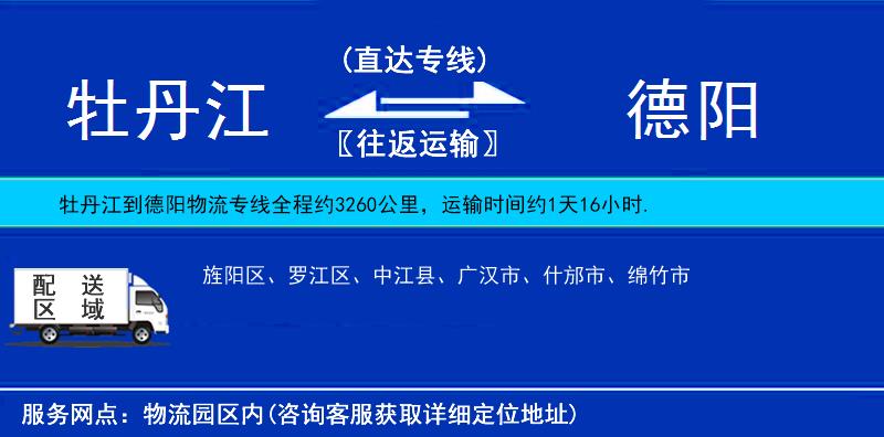 牡丹江到德陽物流專線