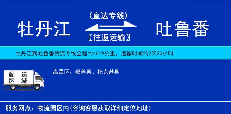 牡丹江到吐魯番物流專(zhuān)線