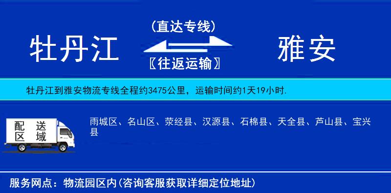 牡丹江到雅安物流專線
