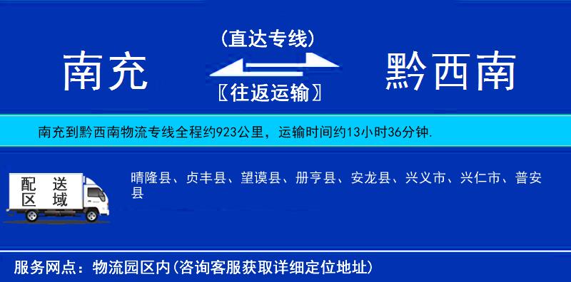 南充到黔西南物流專線