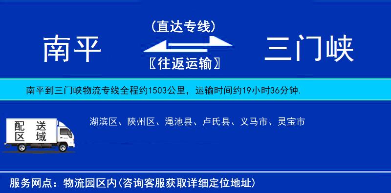 南平到三門峽物流專線