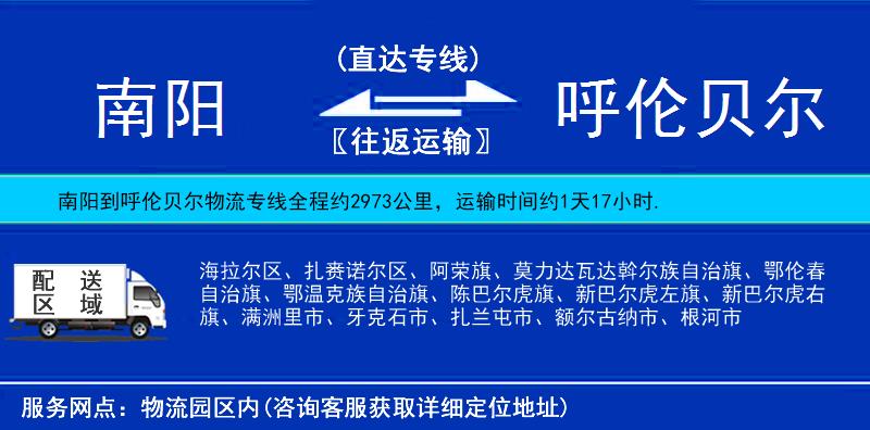 南陽(yáng)到呼倫貝爾物流專線