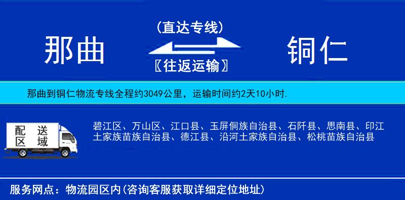 那曲到銅仁物流專線