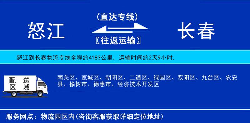 怒江到長春物流專線