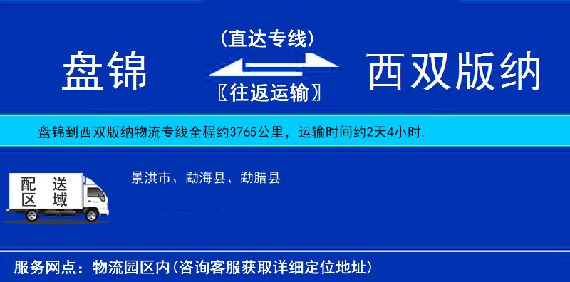 盤錦到西雙版納物流專線