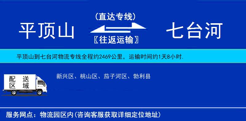 平頂山到七臺河物流專線