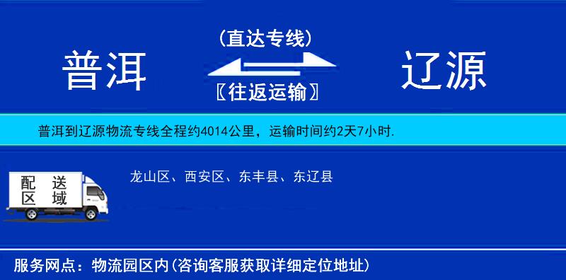 普洱到遼源物流專線