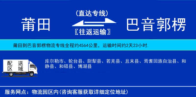 莆田到巴音郭楞物流專(zhuān)線