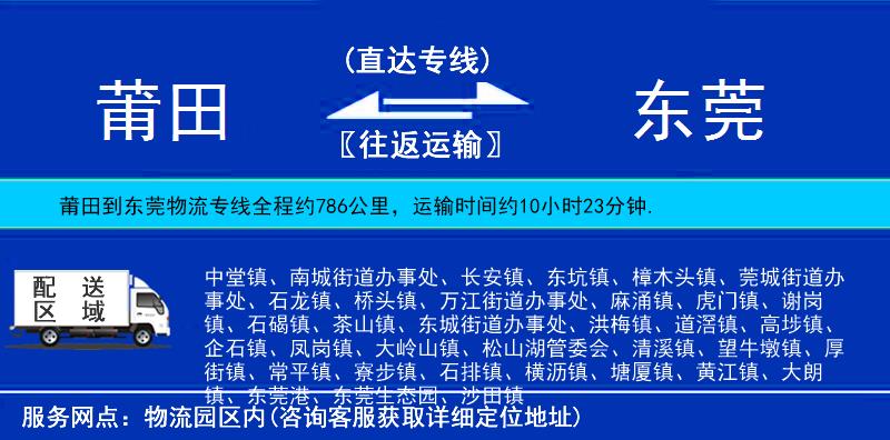 莆田到東莞物流專線