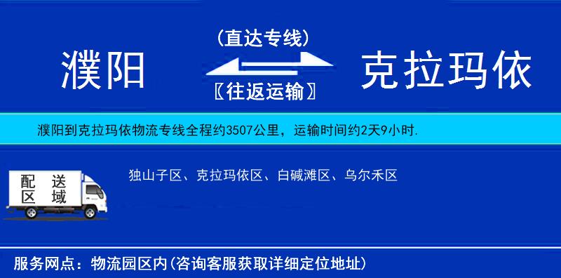 濮陽(yáng)到克拉瑪依物流專線