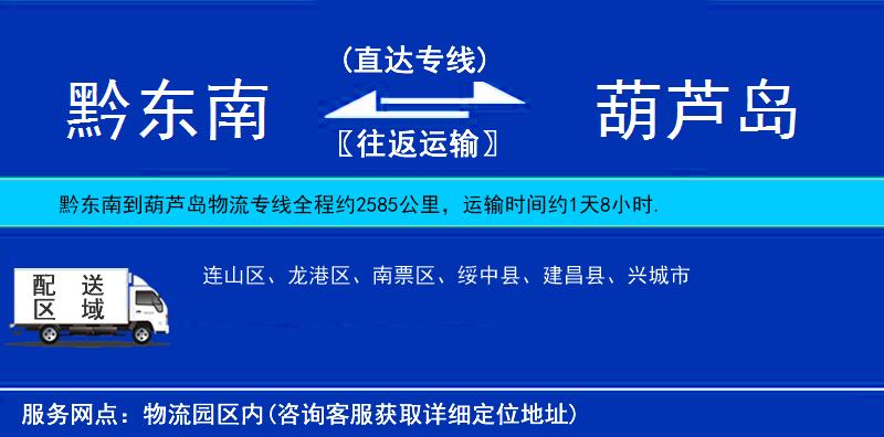 黔東南到葫蘆島物流專線