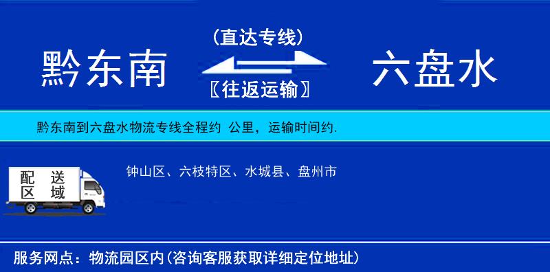 黔東南到六盤(pán)水物流專(zhuān)線(xiàn)
