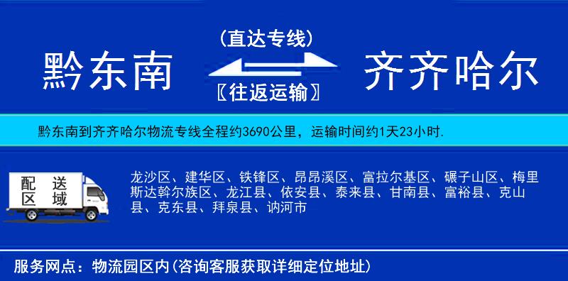 黔東南到齊齊哈爾物流專線