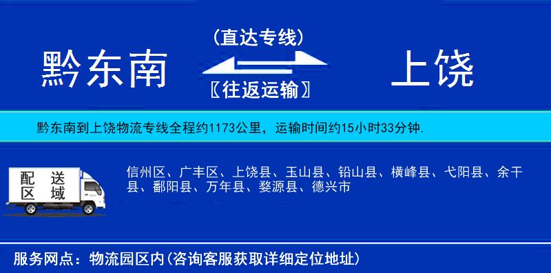 黔東南到上饒物流專線