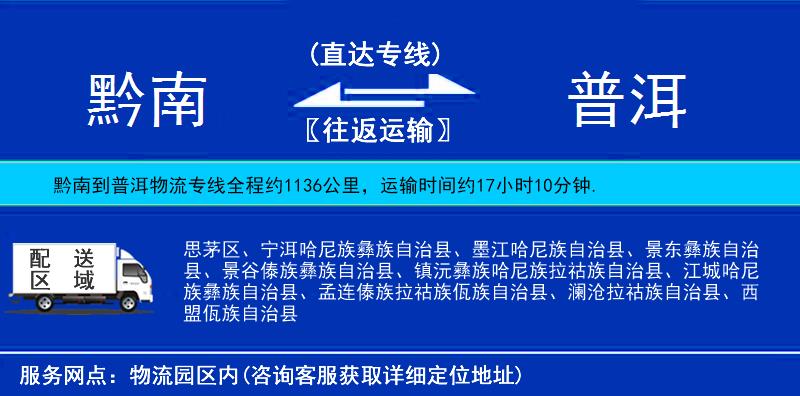 黔南到普洱物流專線