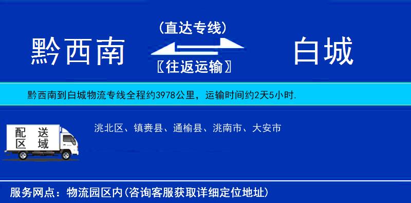 黔西南到白城物流專(zhuān)線(xiàn)