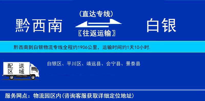 黔西南到白銀物流專線