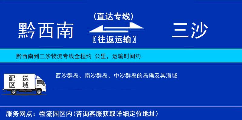 黔西南到三沙物流專線