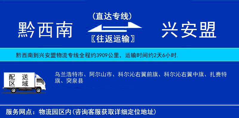 黔西南到興安盟物流專線