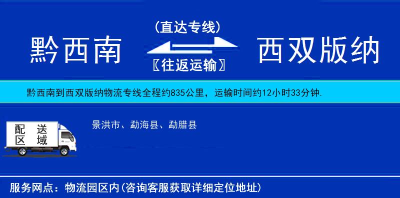 黔西南到西雙版納物流專線
