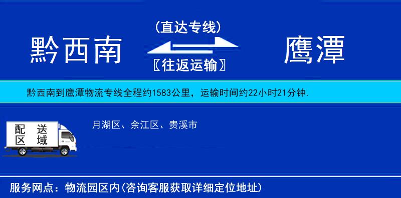 黔西南到鷹潭物流專線
