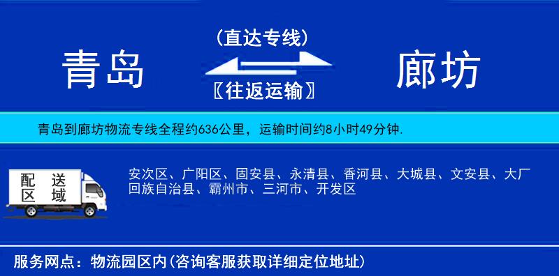 青島到廊坊物流專(zhuān)線(xiàn)