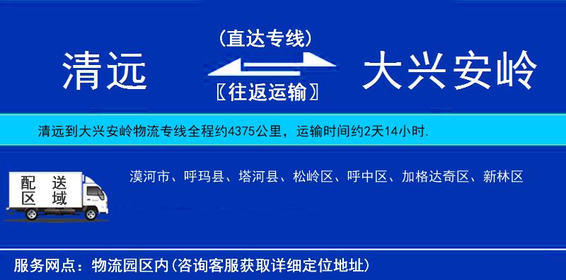 清遠到大興安嶺物流專線