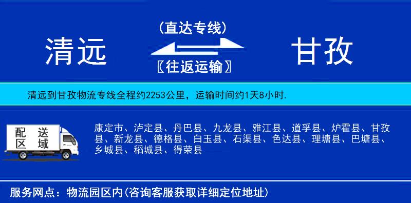 清遠(yuǎn)到甘孜物流專線