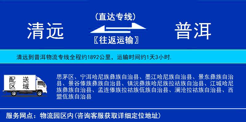清遠到普洱物流專線
