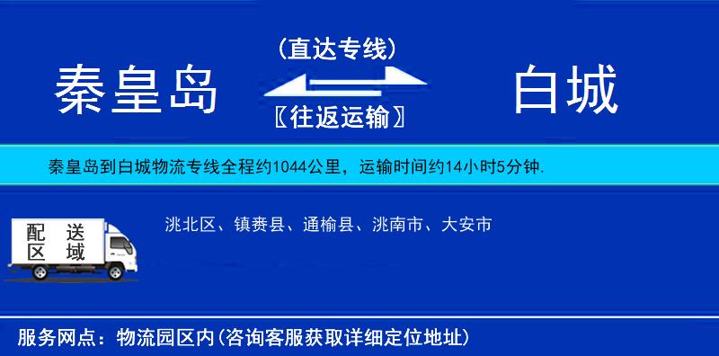 秦皇島到白城物流專線