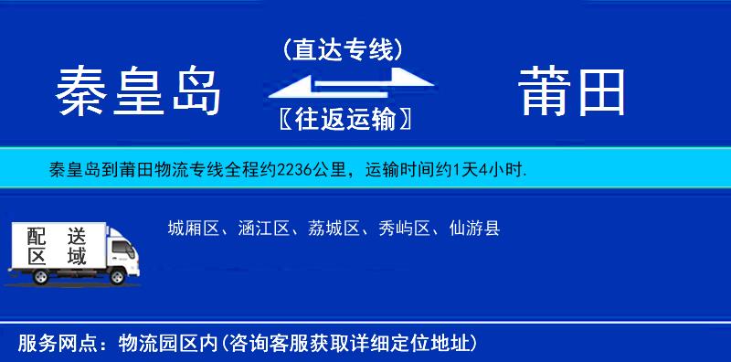 秦皇島到莆田物流專(zhuān)線