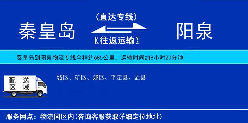 秦皇島到陽泉物流專線