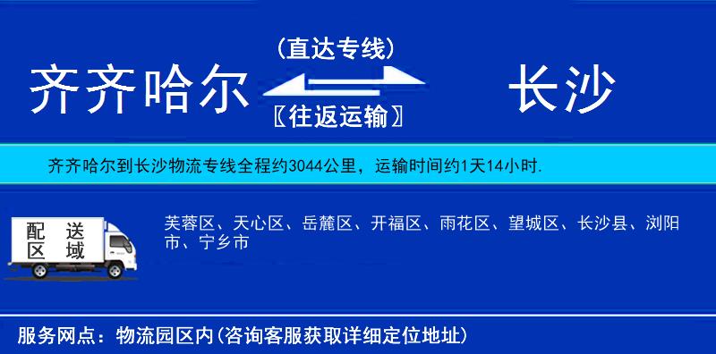 齊齊哈爾到長沙貨運專線
