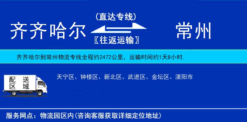 齊齊哈爾到常州物流專線