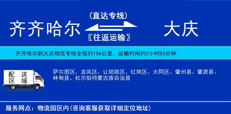 齊齊哈爾到大慶貨運專線