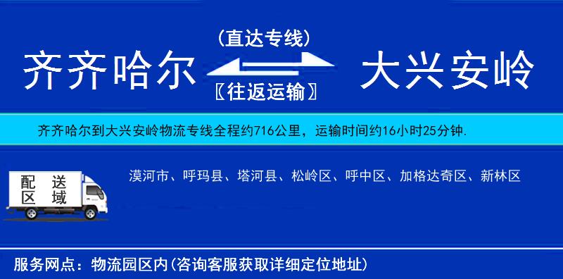 齊齊哈爾到大興安嶺貨運專線