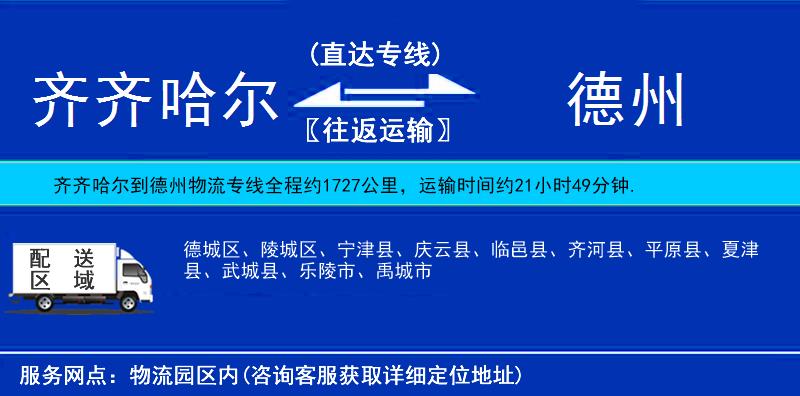 齊齊哈爾到德州貨運專線