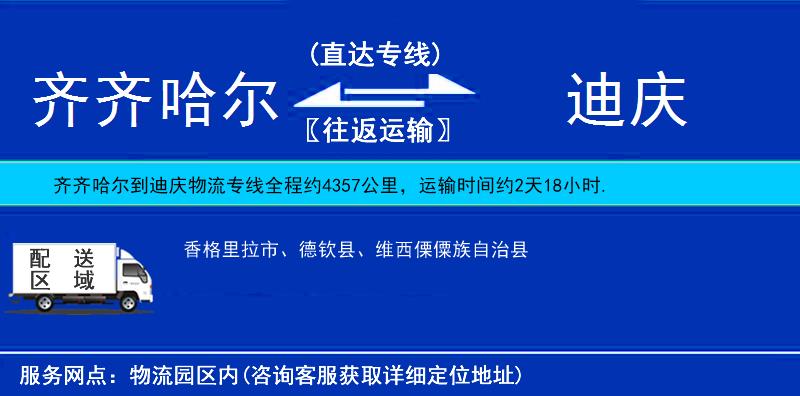 齊齊哈爾到迪慶物流專(zhuān)線(xiàn)