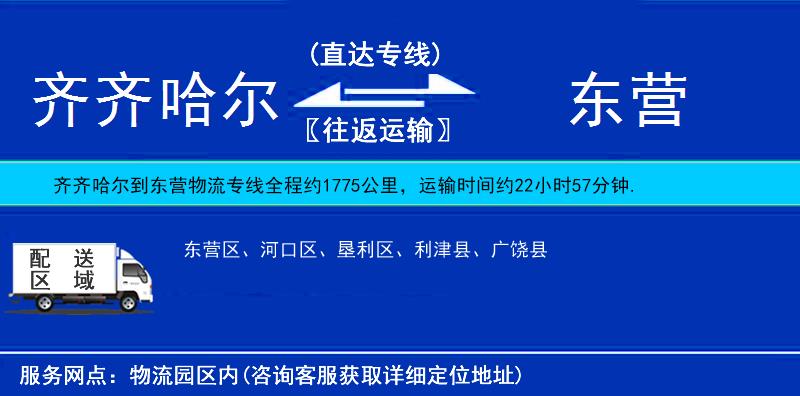 齊齊哈爾到東營(yíng)物流專線