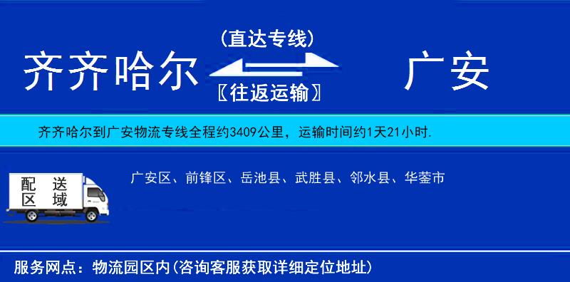 齊齊哈爾到廣安貨運(yùn)專線