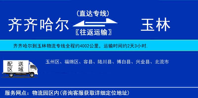 齊齊哈爾到玉林物流專線