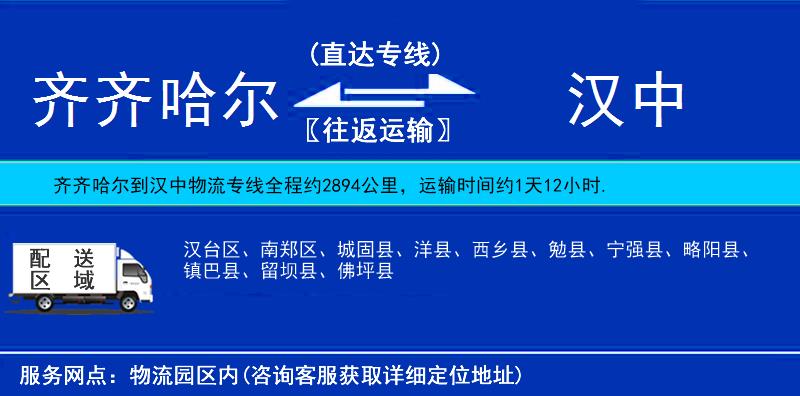 齊齊哈爾到漢中物流專線