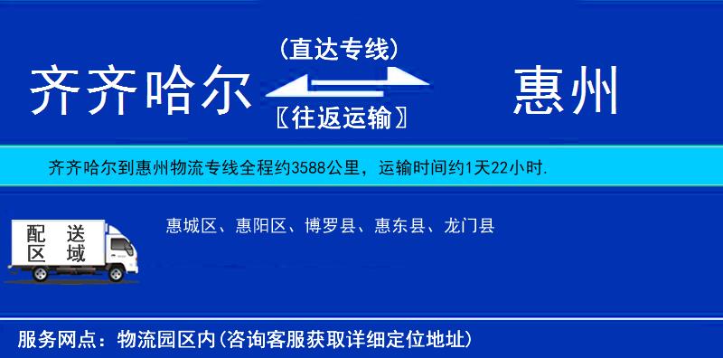 齊齊哈爾到惠州貨運專線