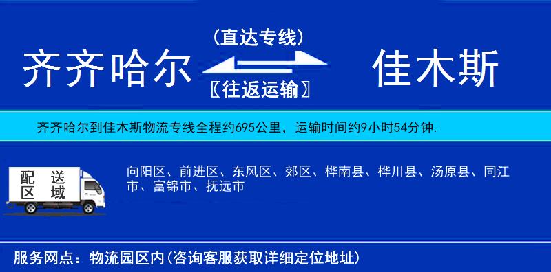 齊齊哈爾到佳木斯物流專線