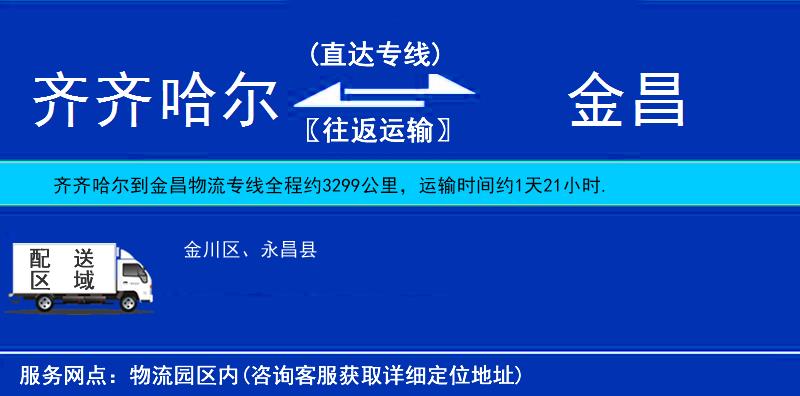 齊齊哈爾到金昌物流專線
