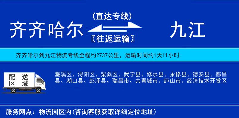 齊齊哈爾到九江物流專(zhuān)線
