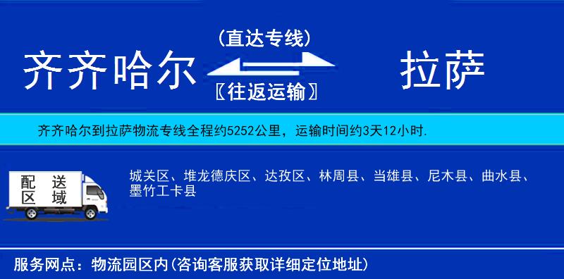 齊齊哈爾到拉薩物流專(zhuān)線(xiàn)